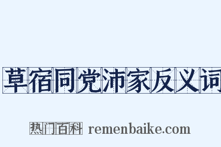 草宿同党沛家反义词是什么意思的图片
